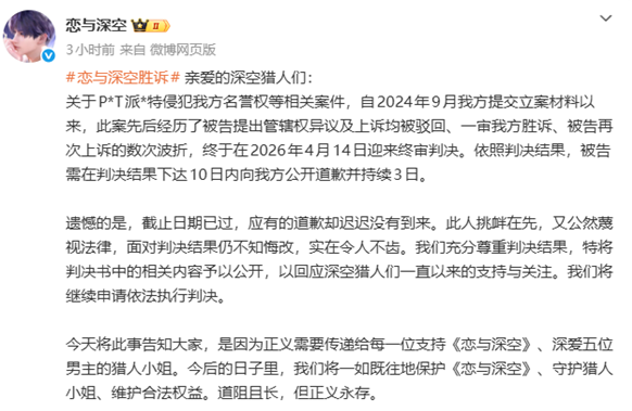 耗时近两年《恋与深空》维权胜诉 败诉歌手拒不道歉